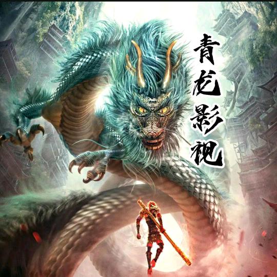 🐉青龙影视‍🐉