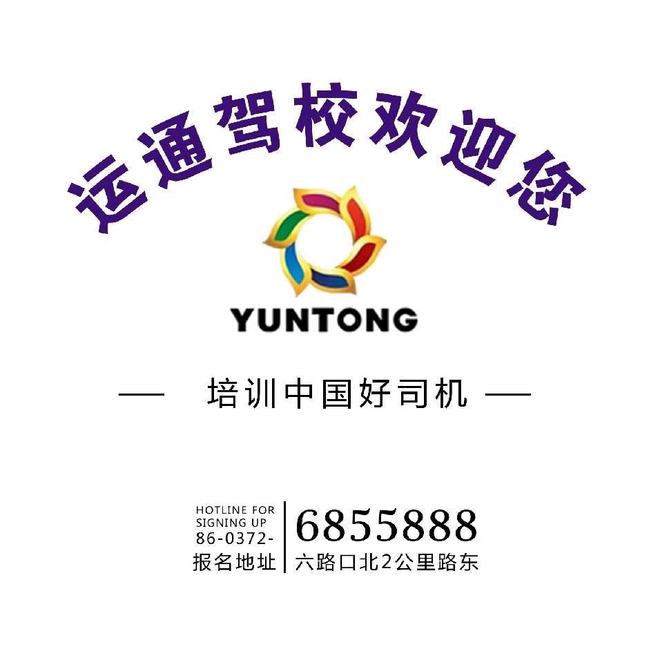 林州运通驾校