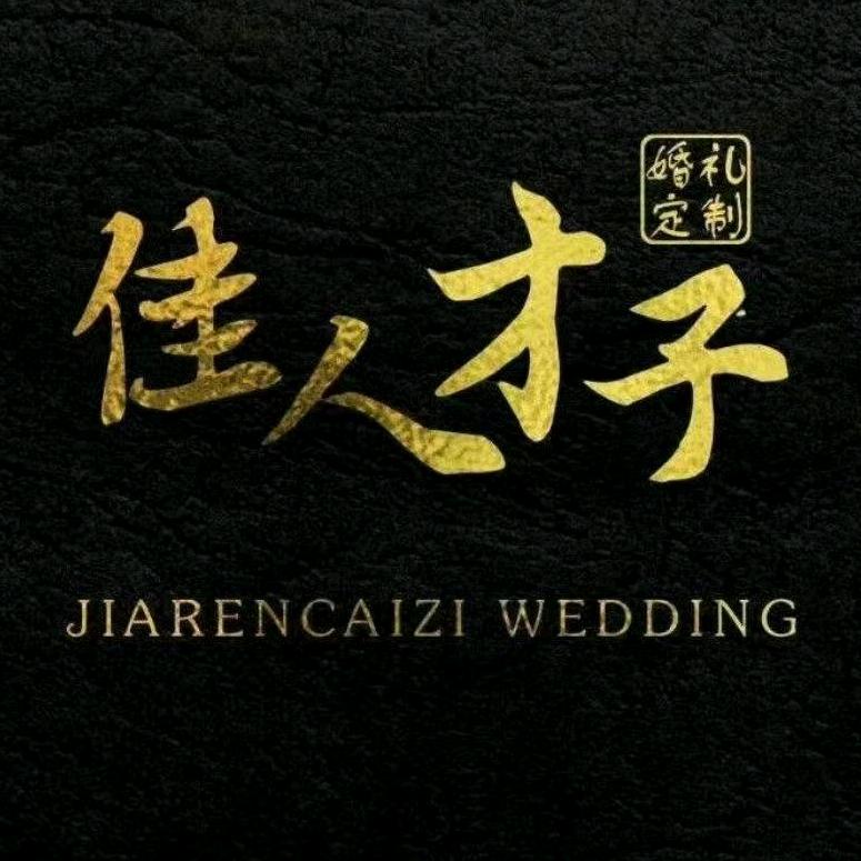 佳人才子婚礼定制官方号