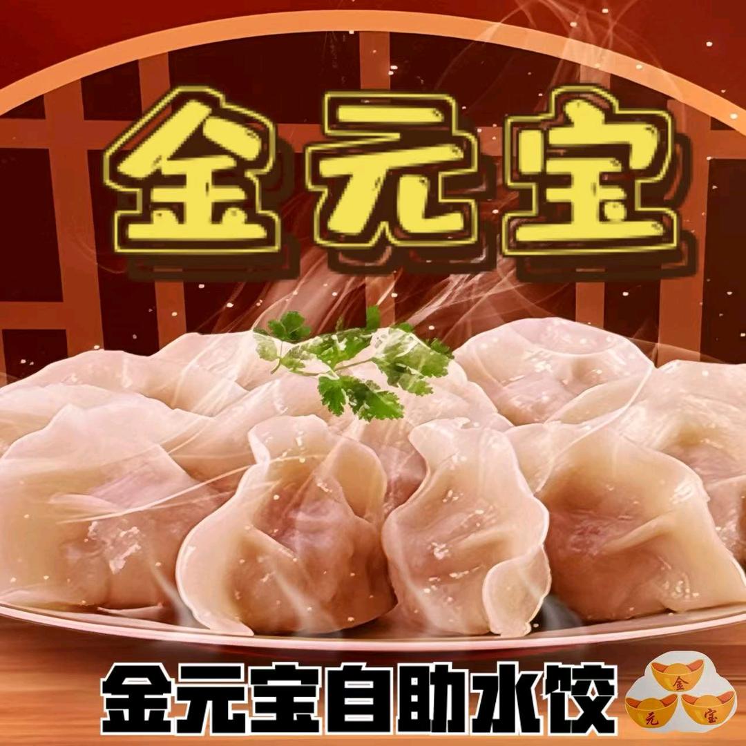 金元宝手工水饺自助