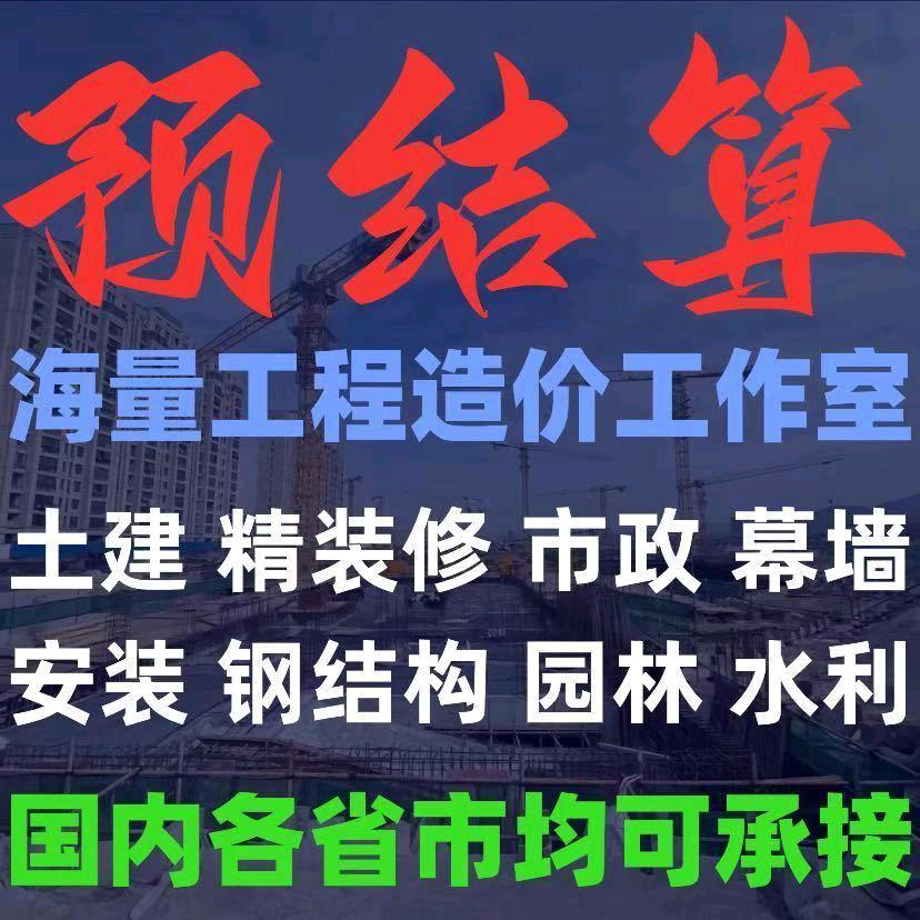 预结算（海量工程造价工作室）