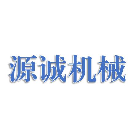山东源诚机械制造有限公司