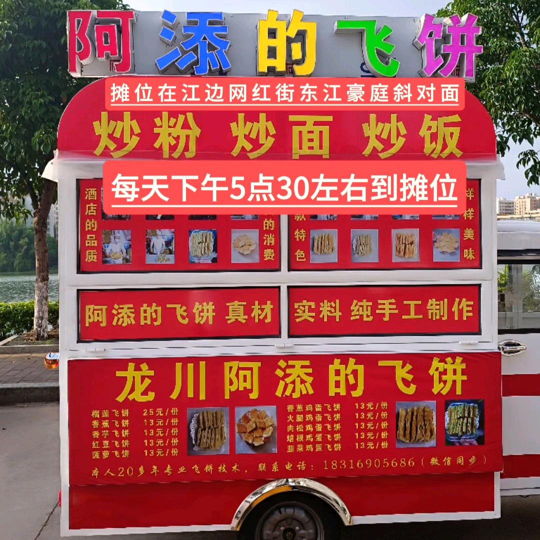 龙川阿添飞饼
