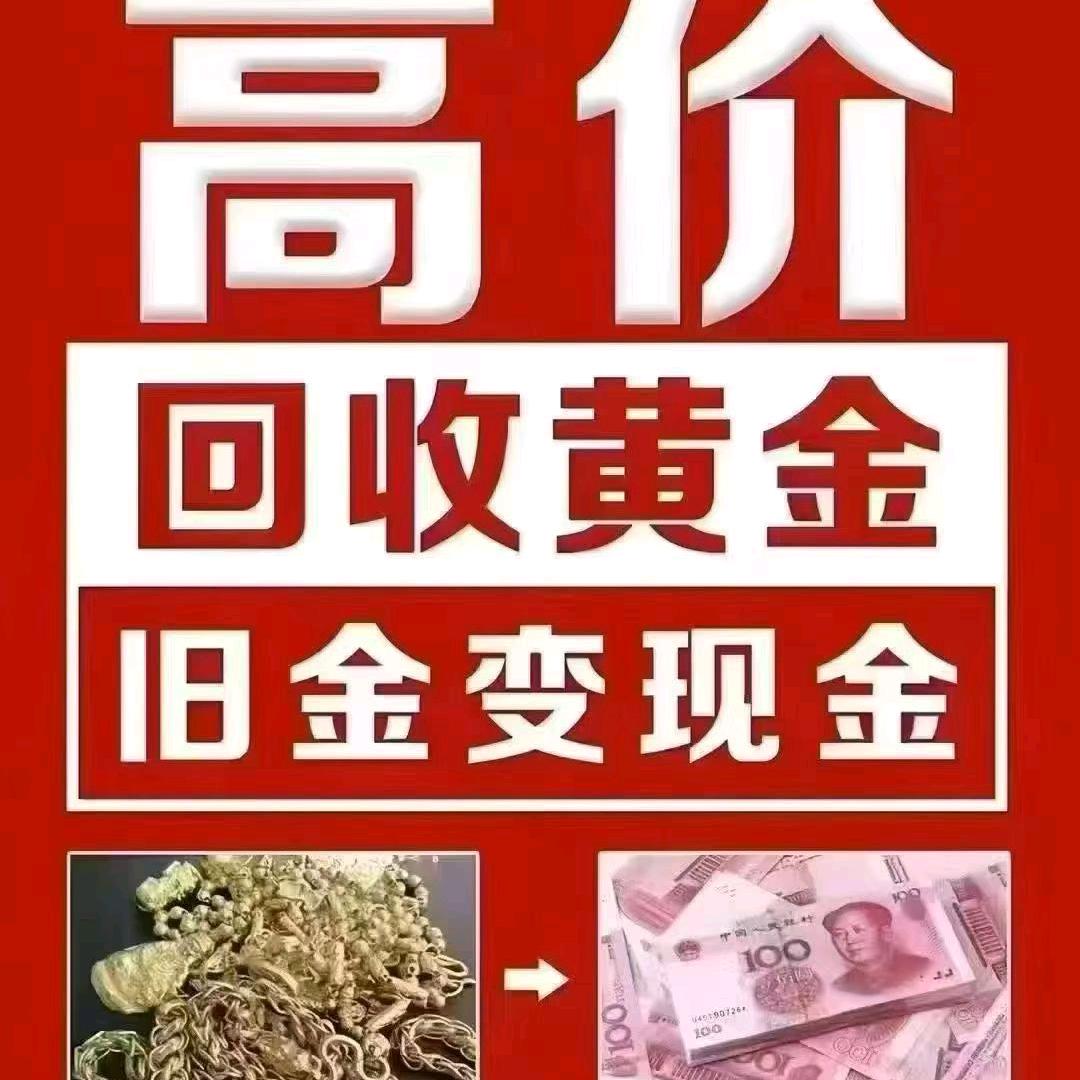 黄金回收