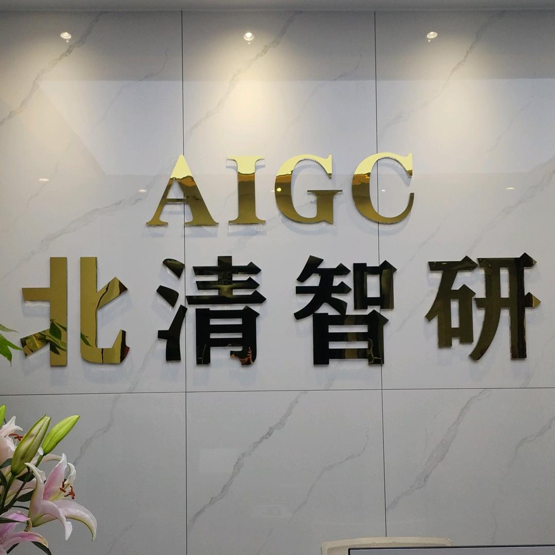 北清智研AI
