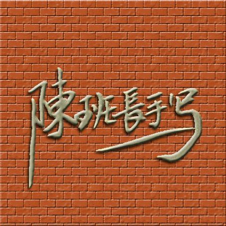 陈班长手写