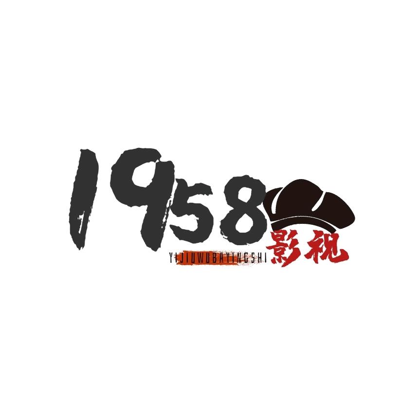 1958影视