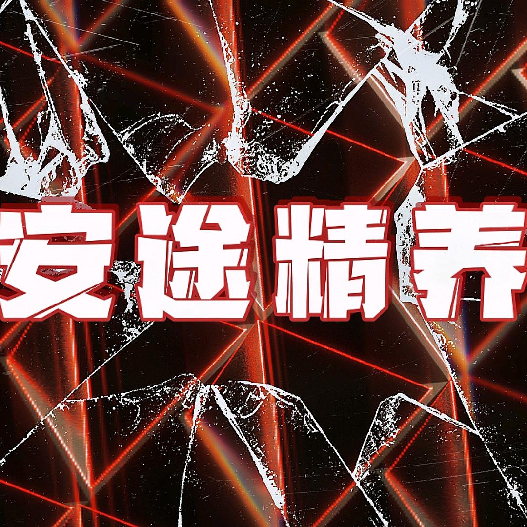 安途精养官方账号