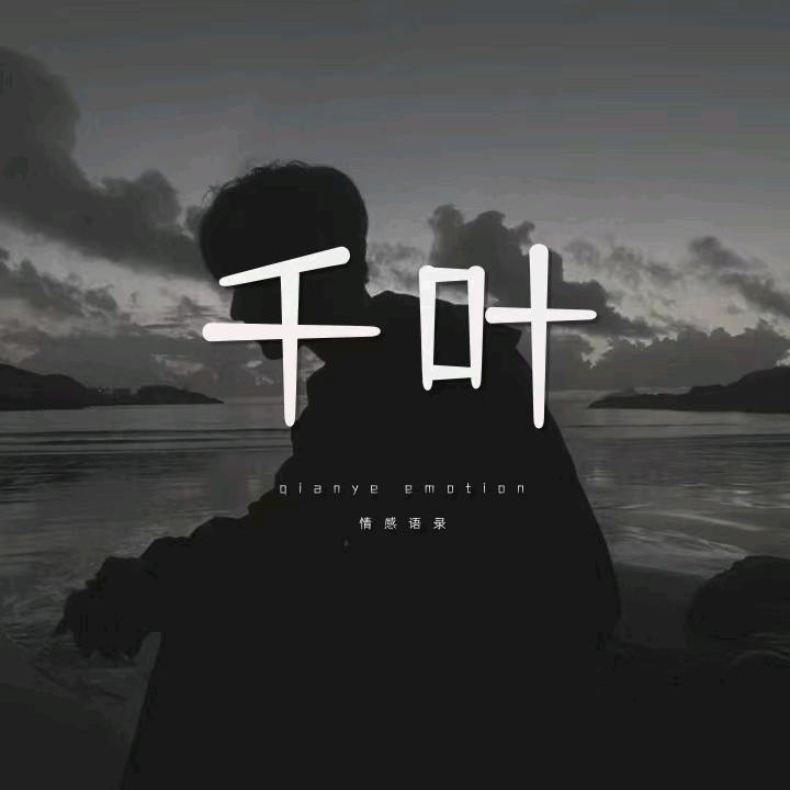 千叶情感