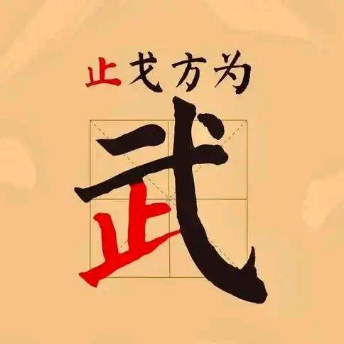 止戈为武