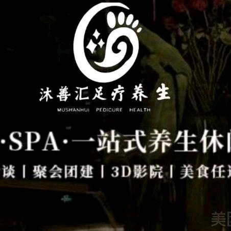 沐善汇足疗养生会馆