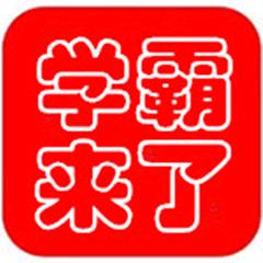 学霸来了✍真题学堂