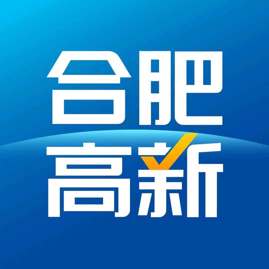 合肥高新发布