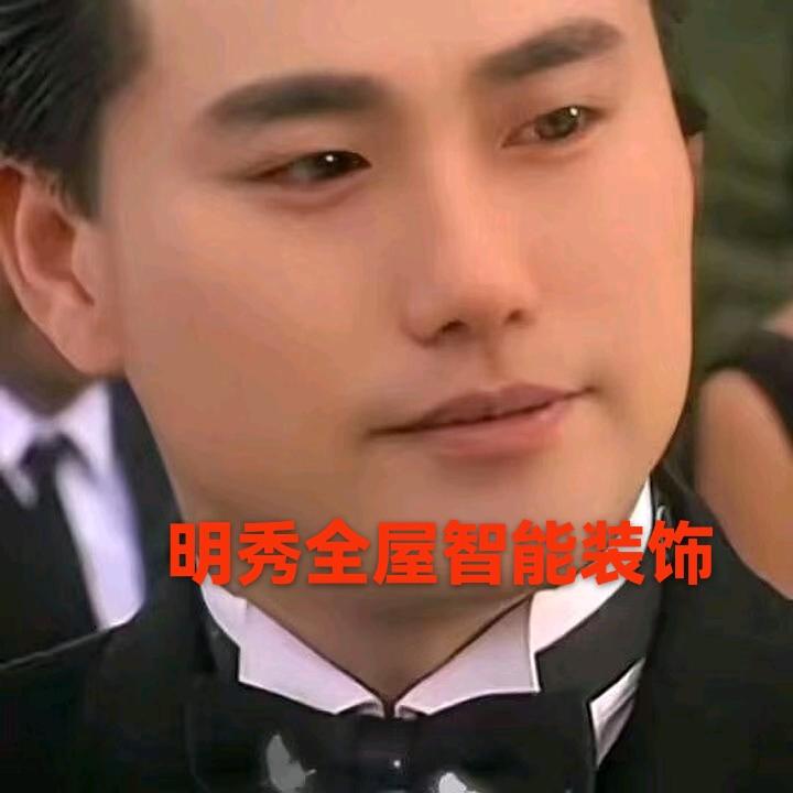明秀装饰有限公司