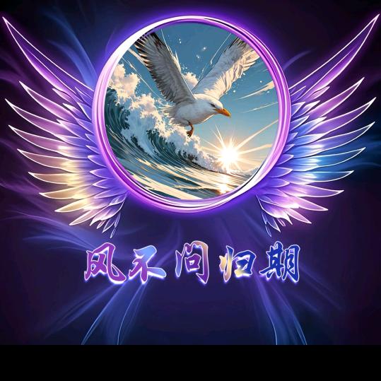 风不问归期