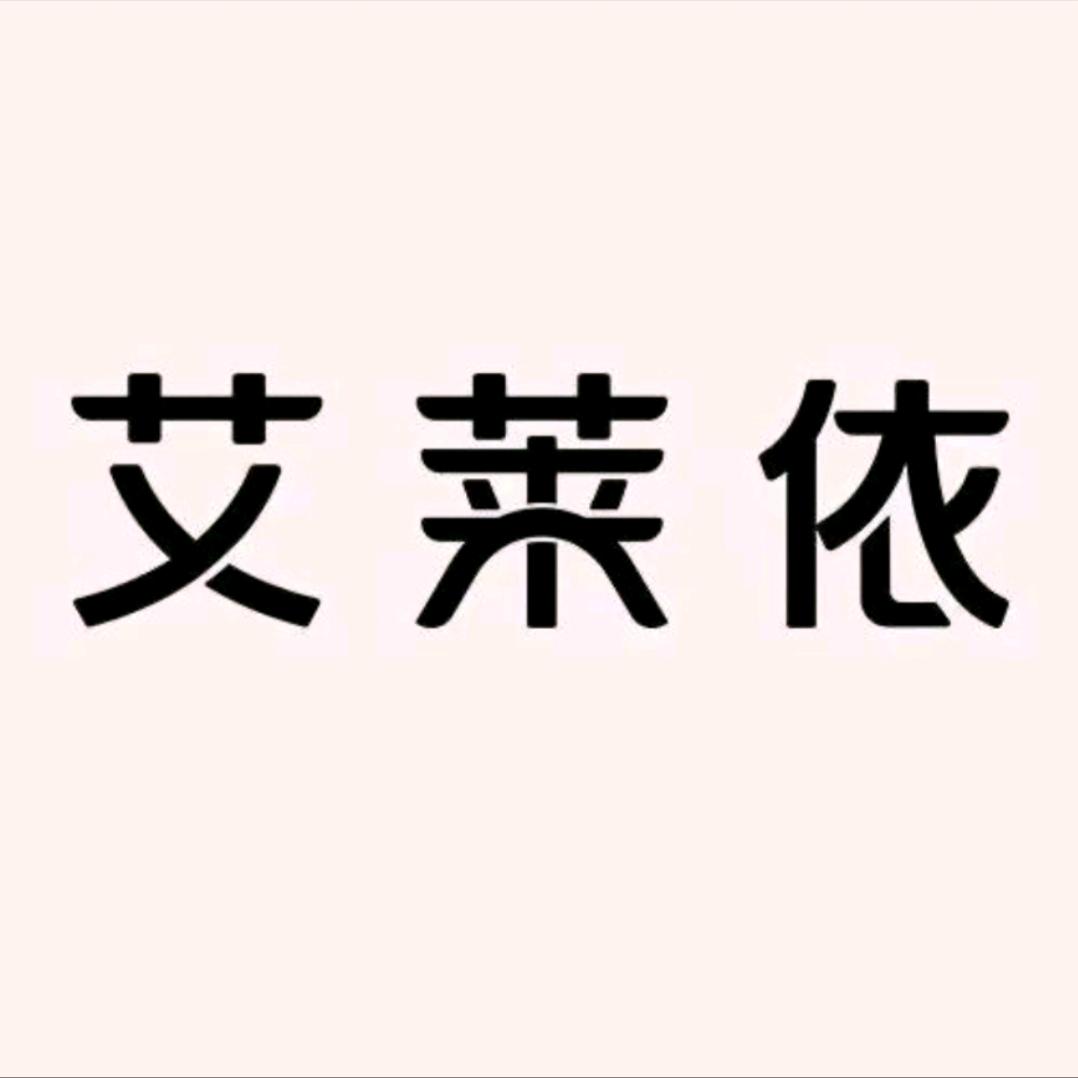 艾莱依&郁尚依襄汾店