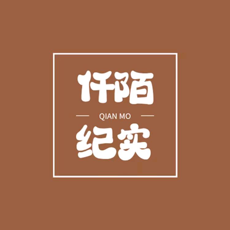 仟陌纪实