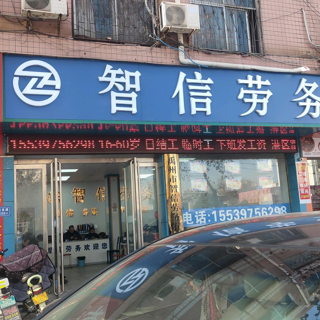禹州市智信劳务
