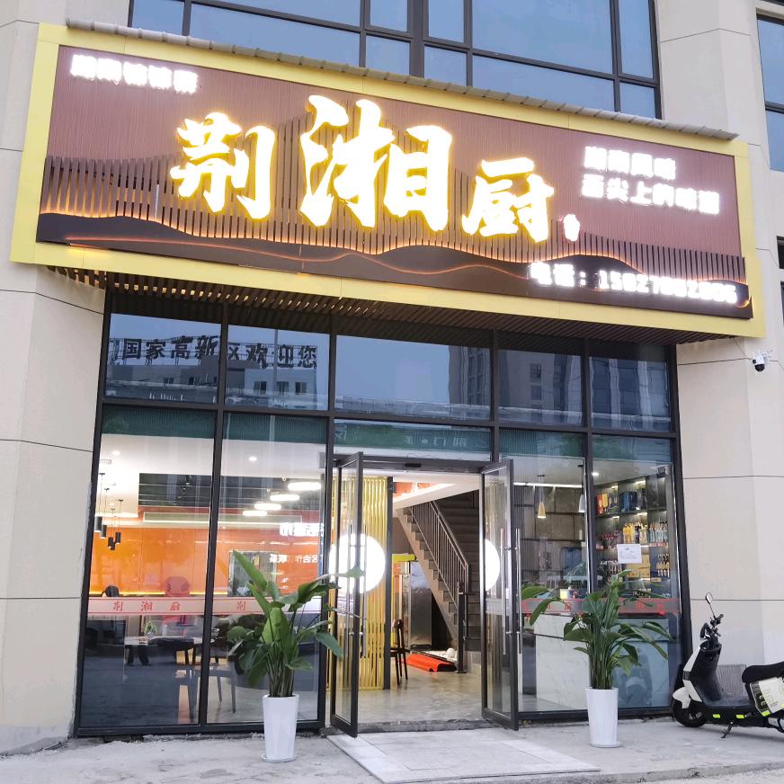 荆湘厨