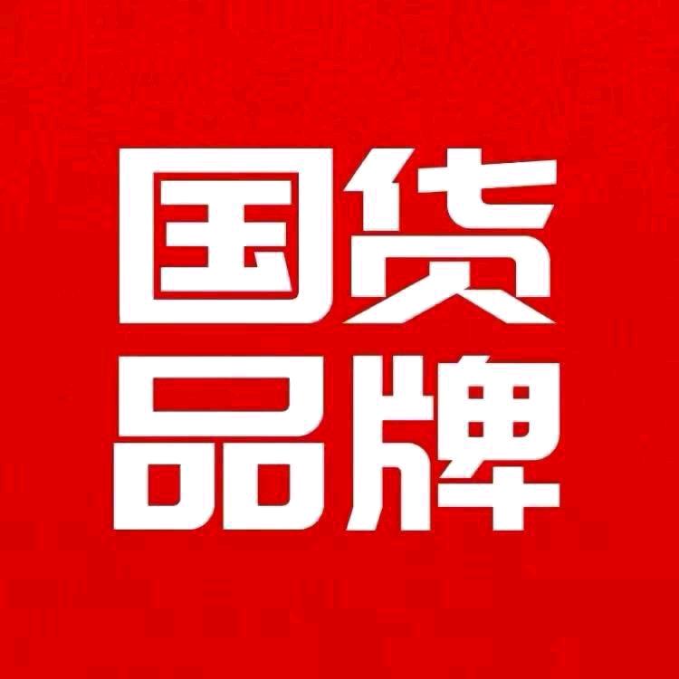 品牌国货