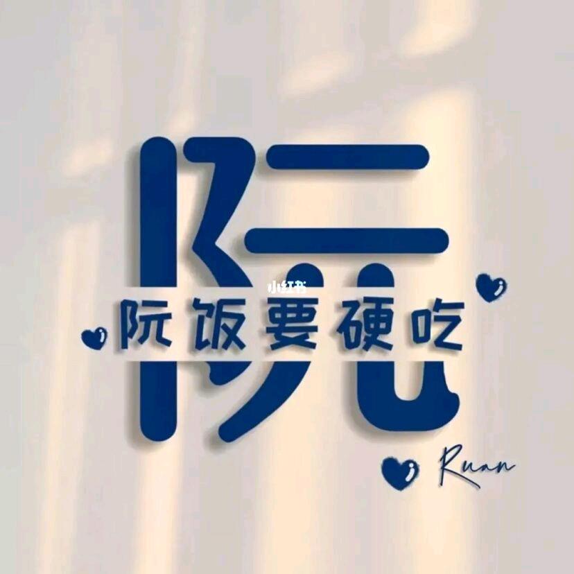 @阮大官人