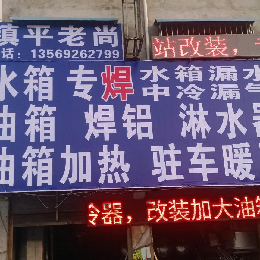 镇平老尚卡车一站式改装