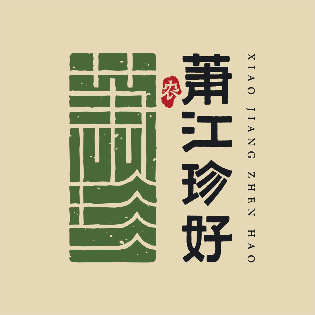 萧江珍好