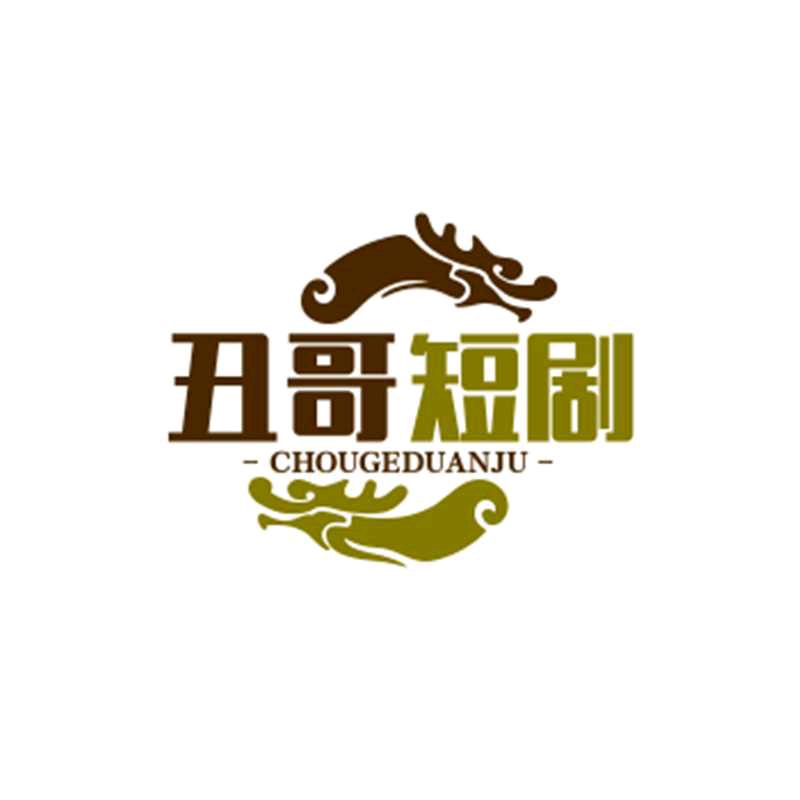 丑哥短剧
