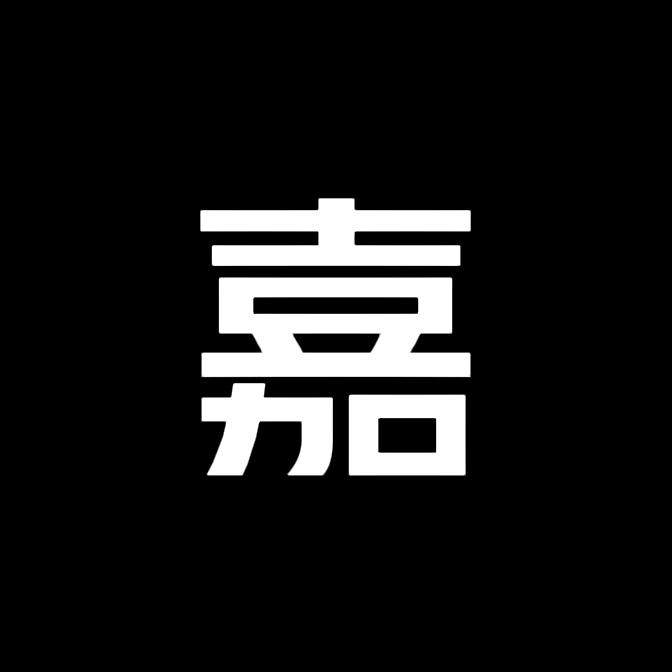 嘉兴同学