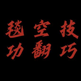 苏州舞蹈毯功技巧
