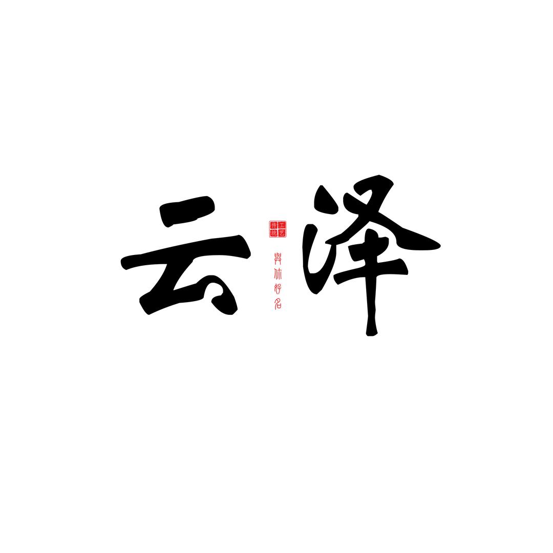 云泽文化