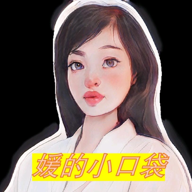 媛的小口袋