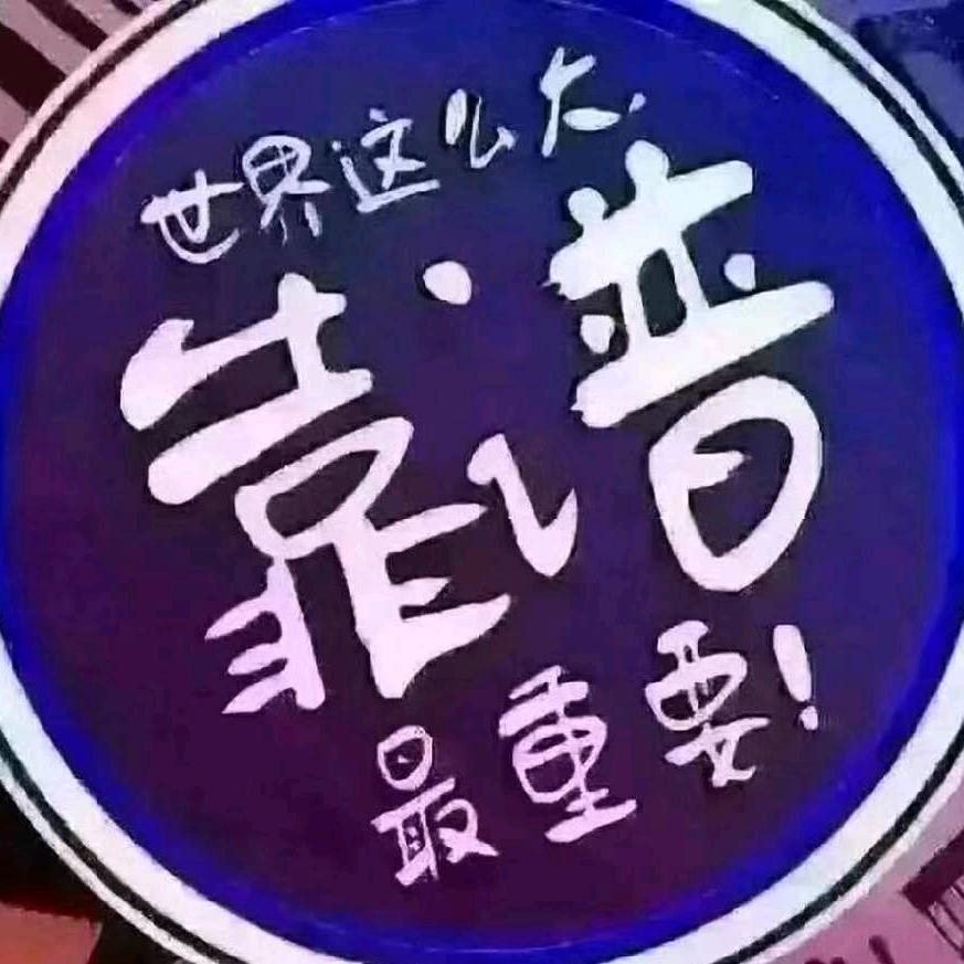 重启人生