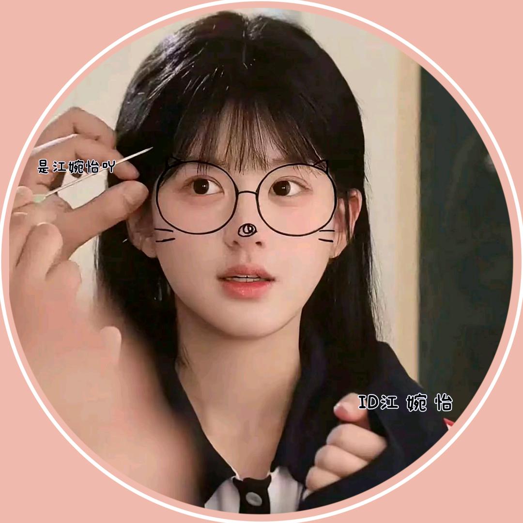 𝙄𝘿江婉怡.