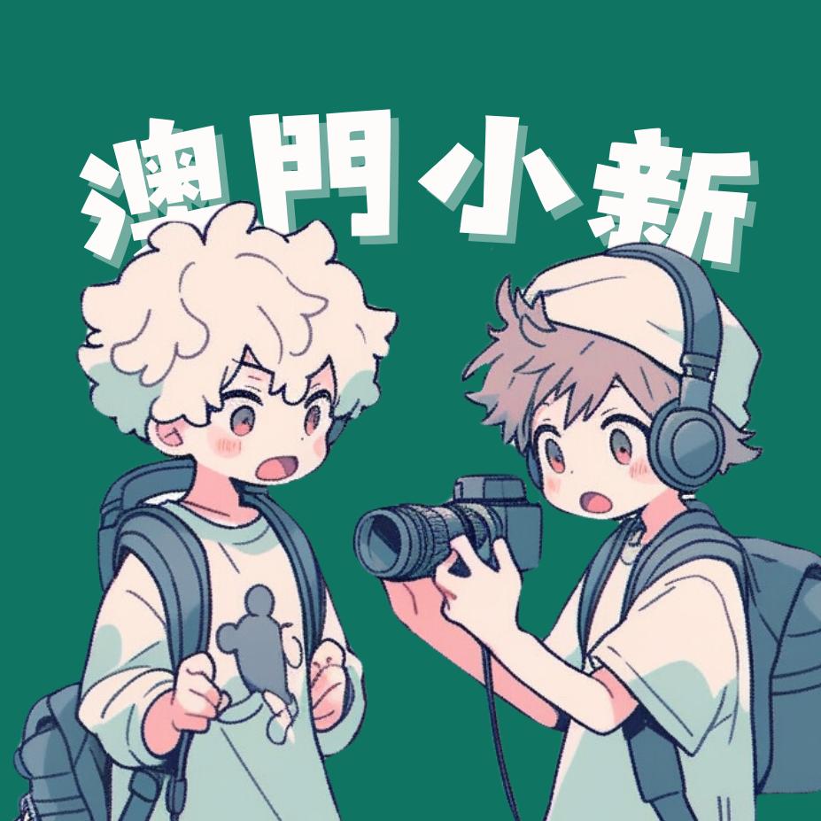 澳门小新