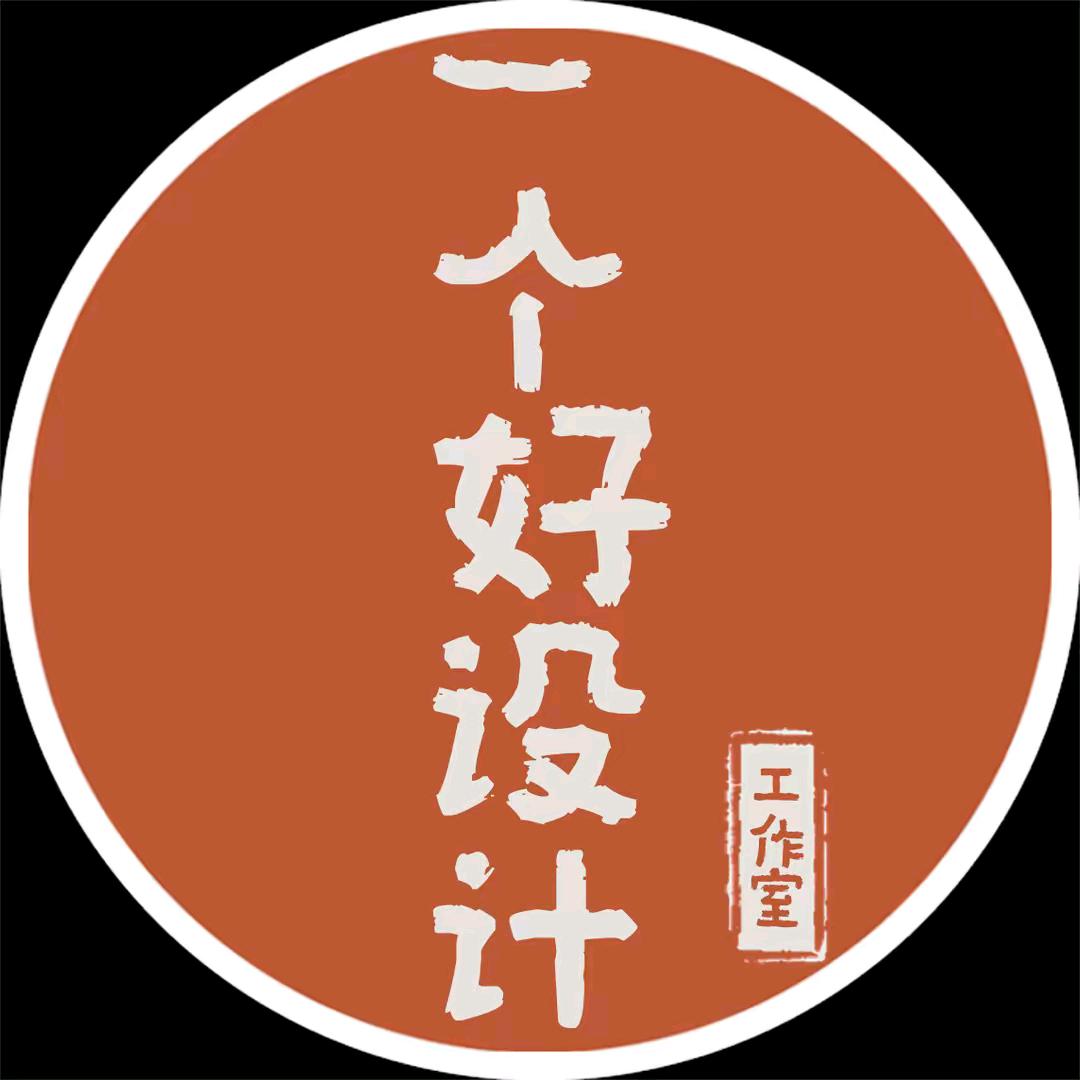 一个好设计工作室