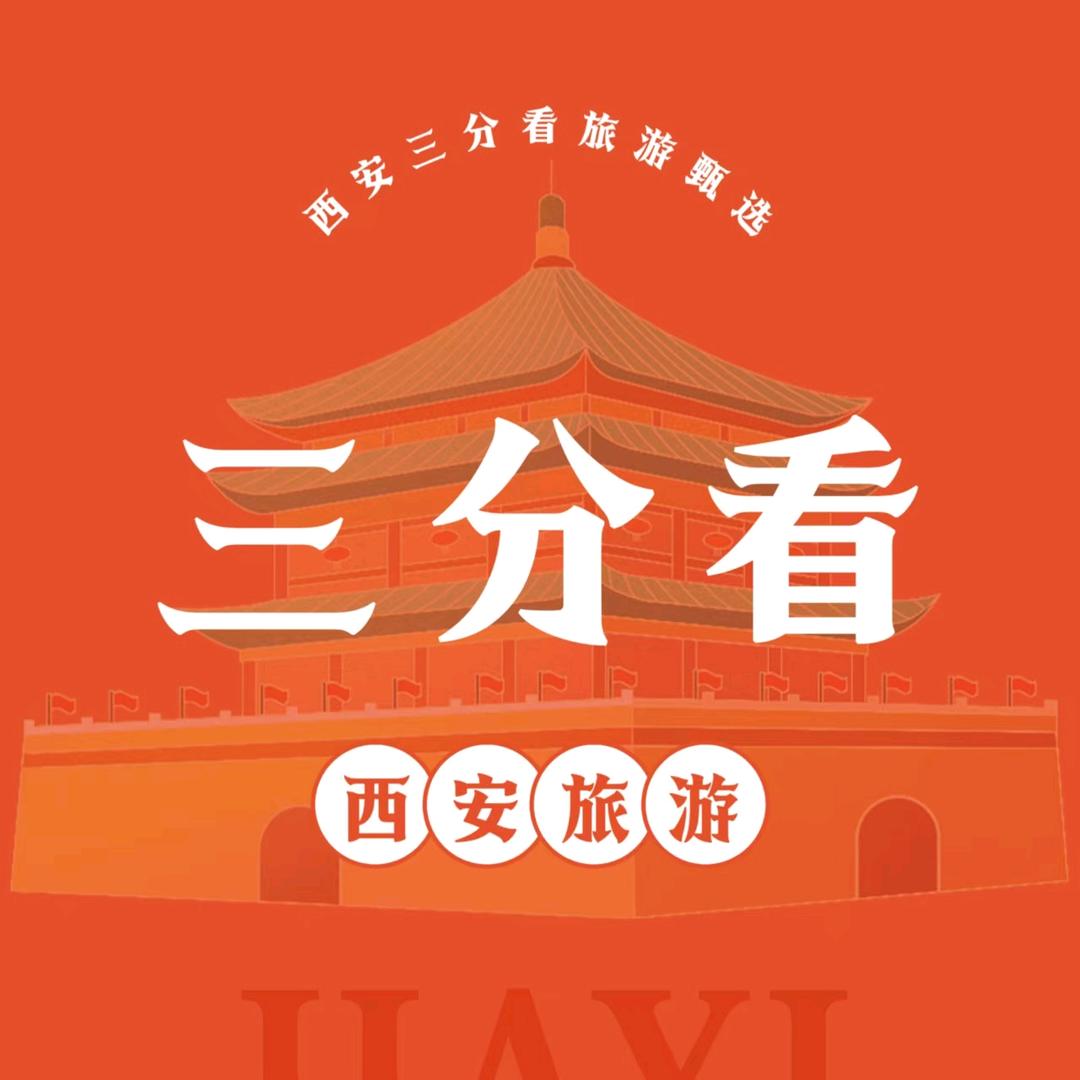 西安三分看旅游甄选-小南