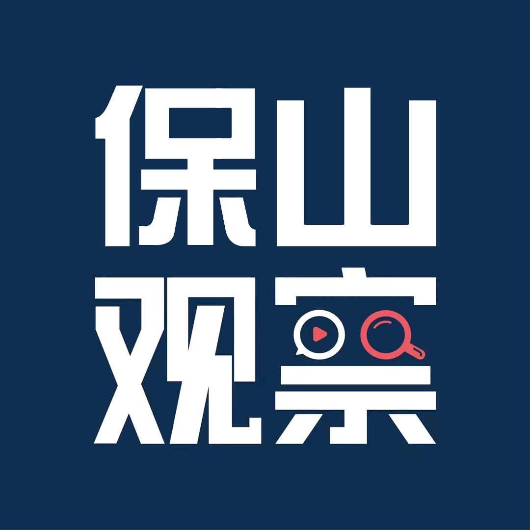 保山观察
