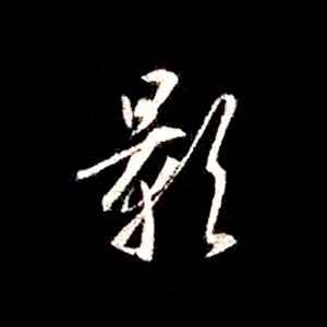 观影听音乐