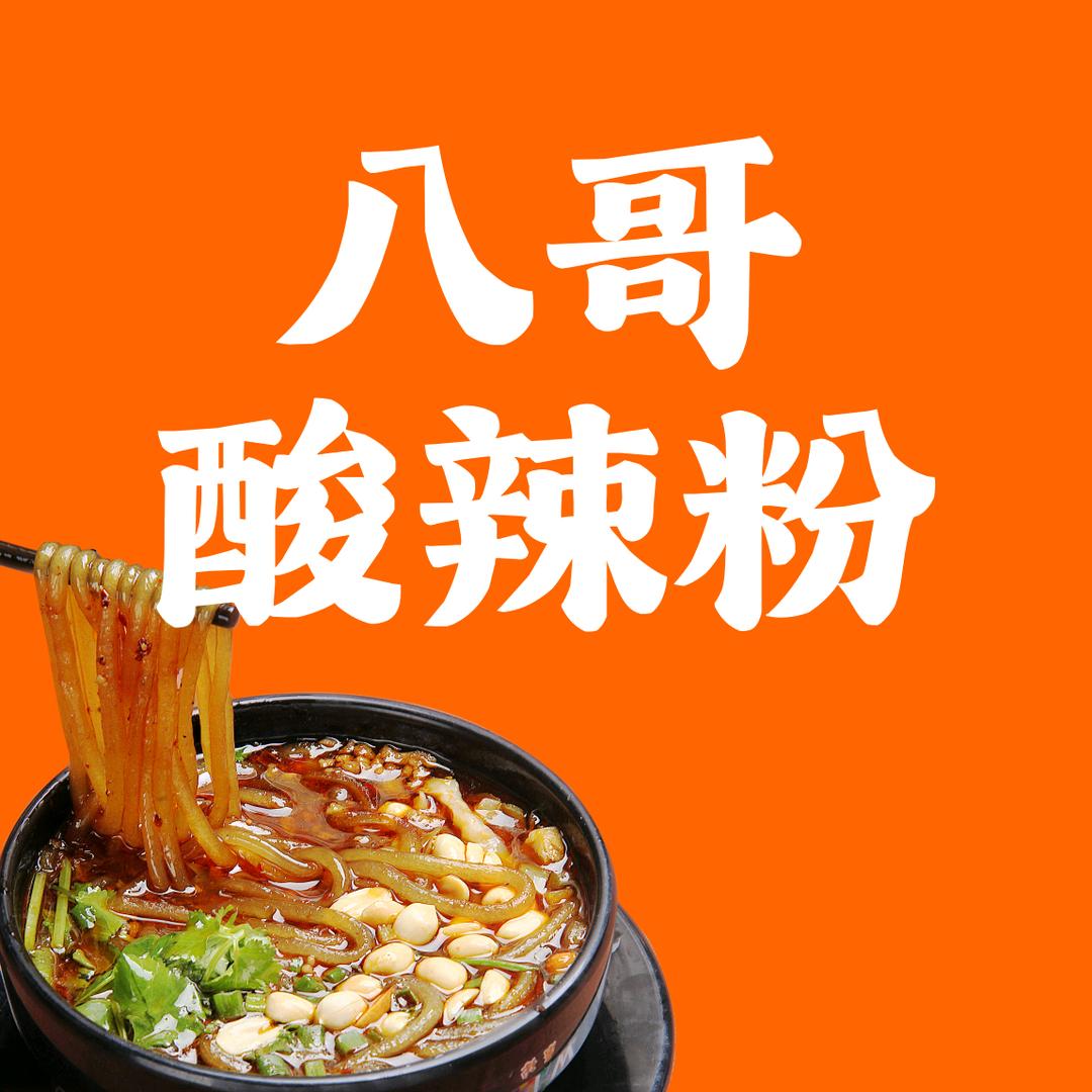 章贡区八哥酸辣粉