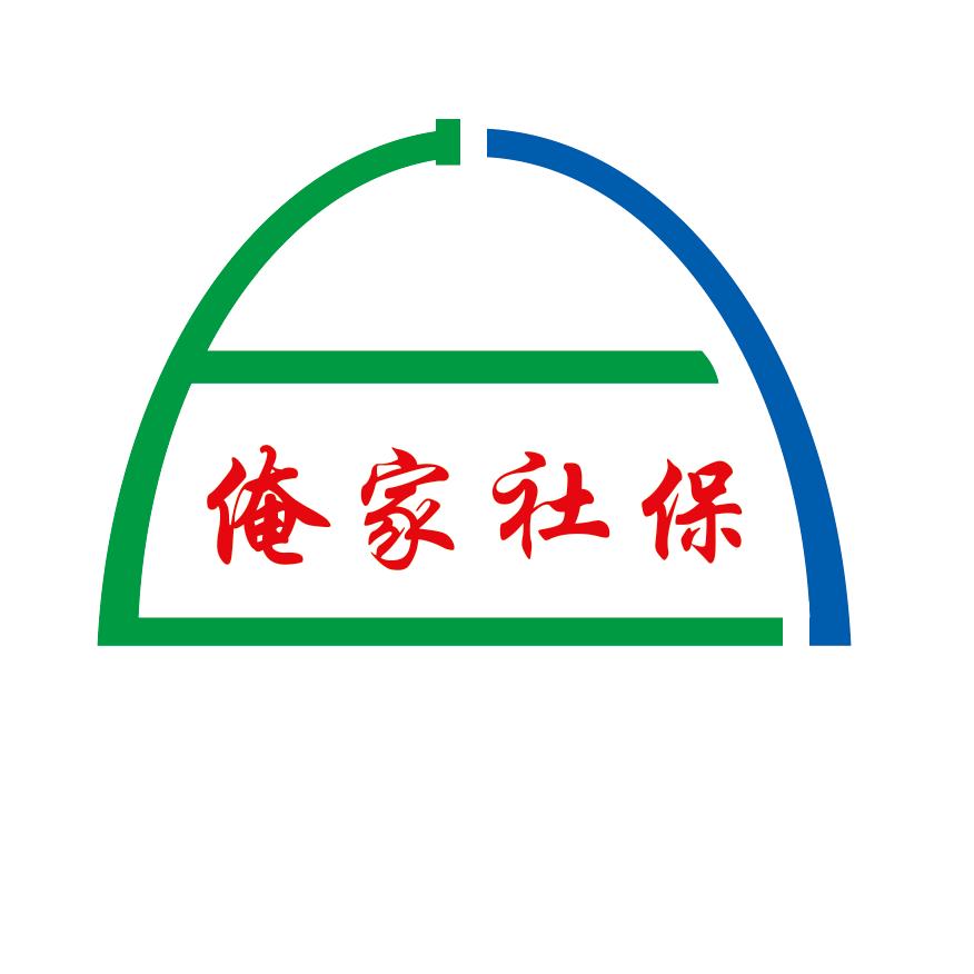 社保程序员
