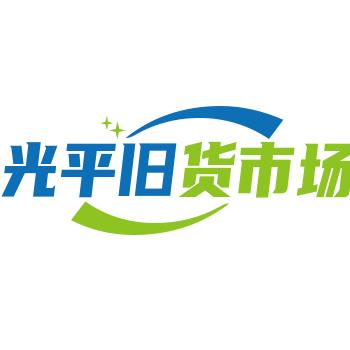 织金光平旧货市场