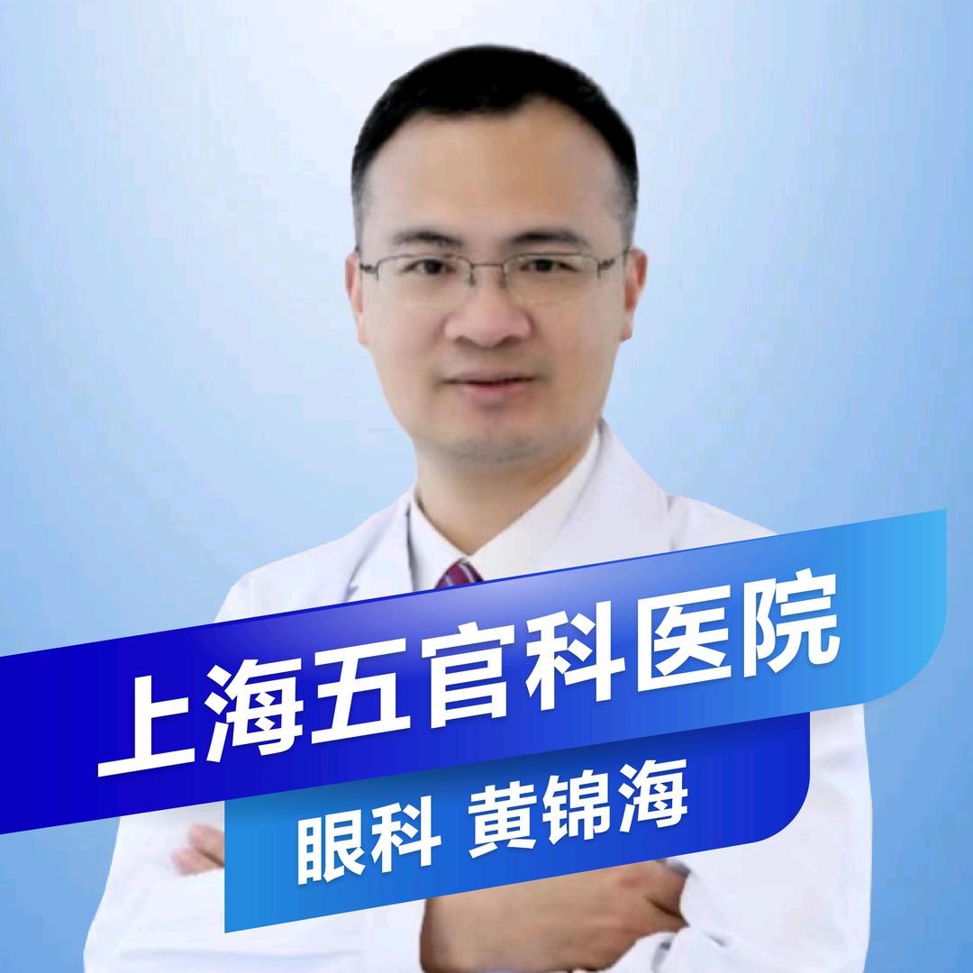 上海五官科医院—黄锦海