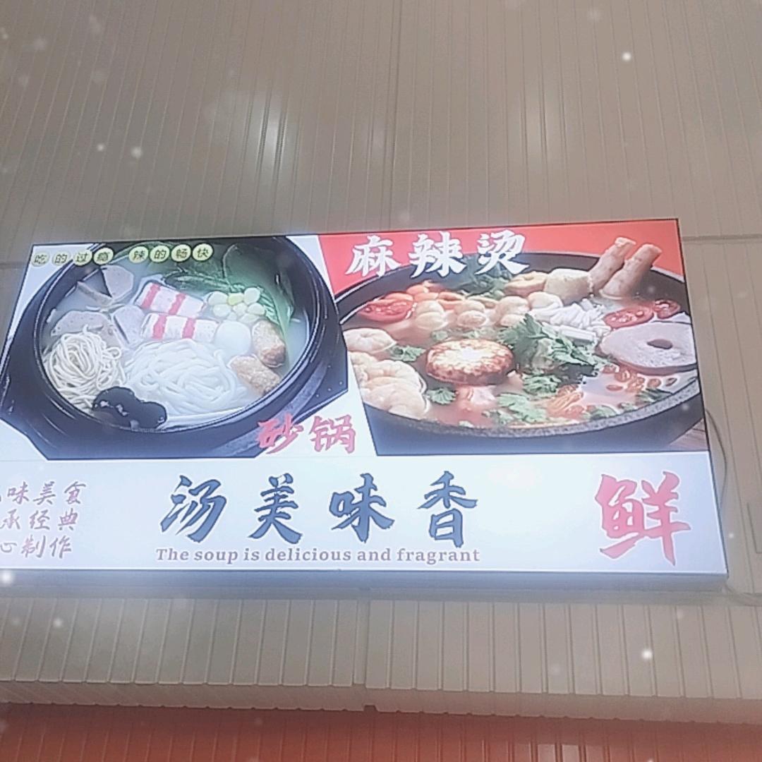 金城砂锅麻辣烫
