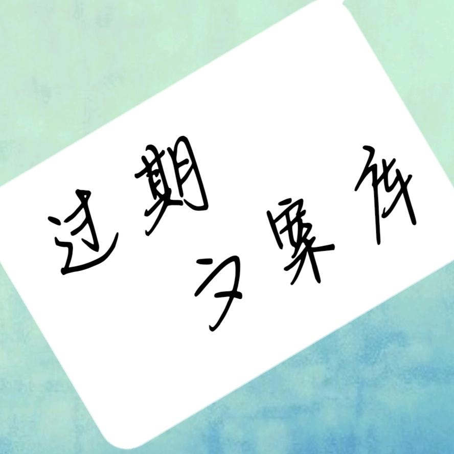 过期文案库