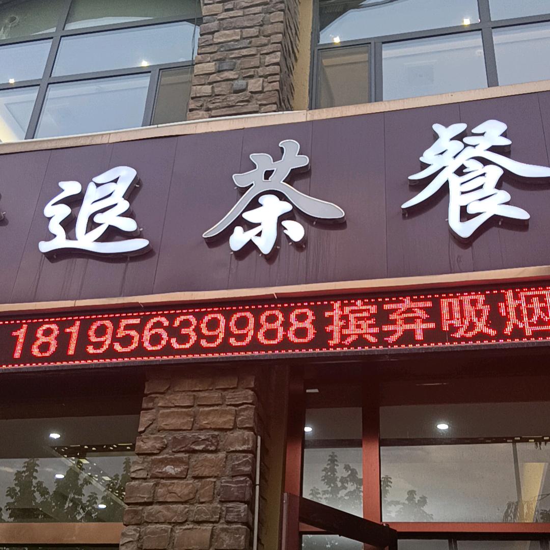 录退茶餐厅