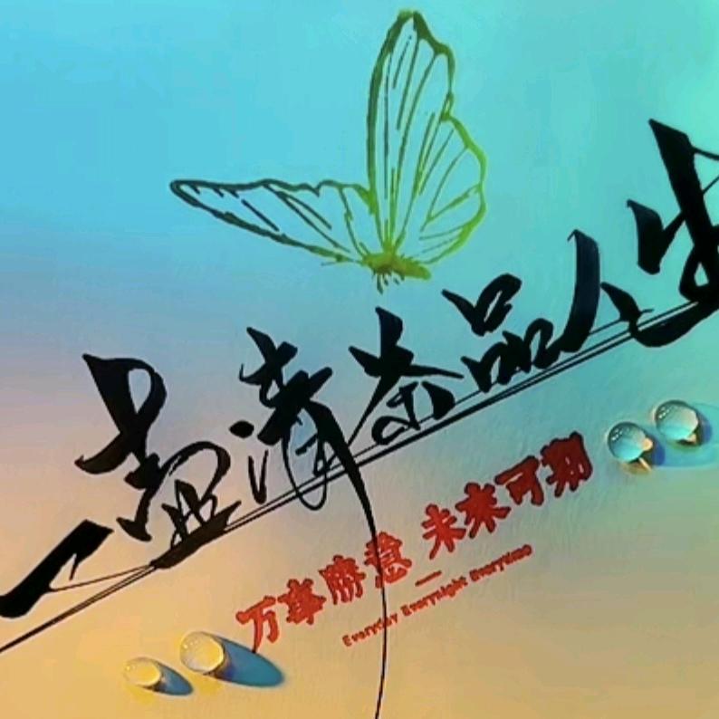 @@@一壶清茶品人生