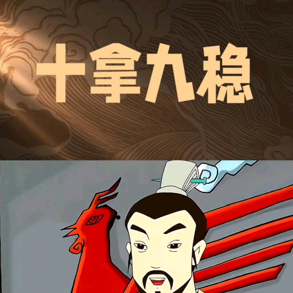 十拿九稳：刘经理