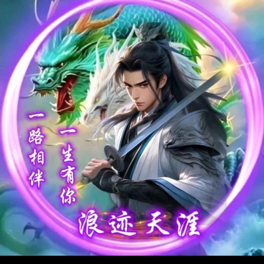 ℋღ᭄浪迹🍒天涯໌ᮨ💞࿐
