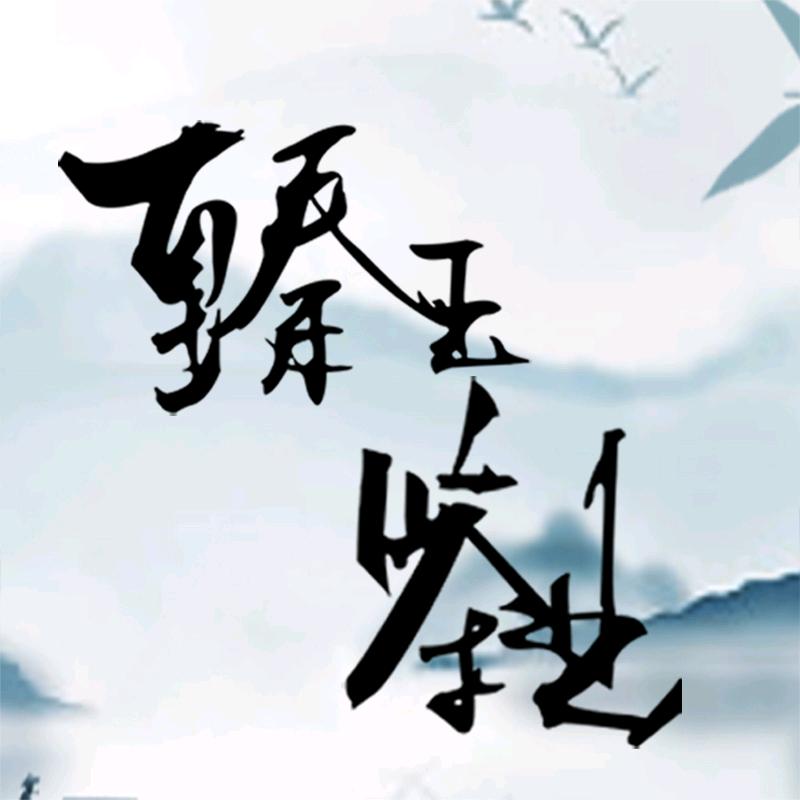 臻玉茶业